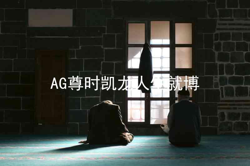 AG尊时凯龙人生就博