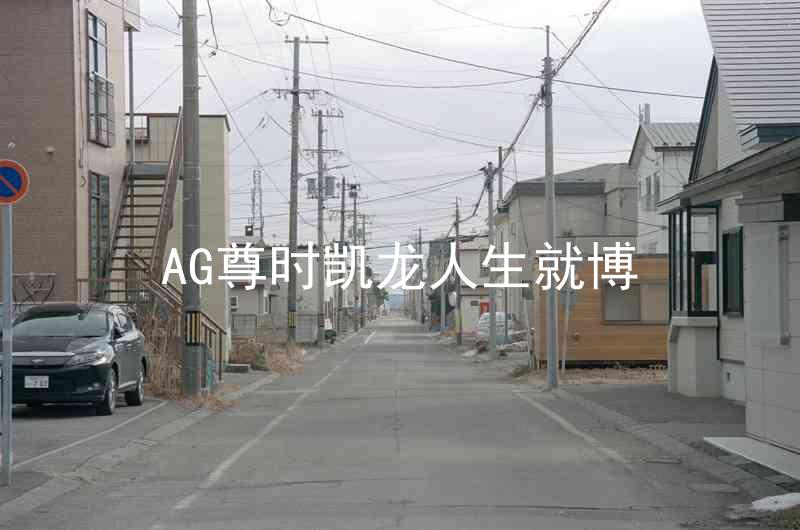 AG尊时凯龙人生就博