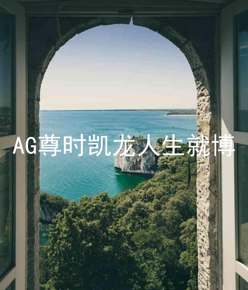 AG尊时凯龙人生就博