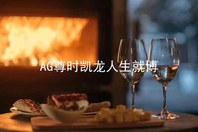 AG尊时凯龙人生就博