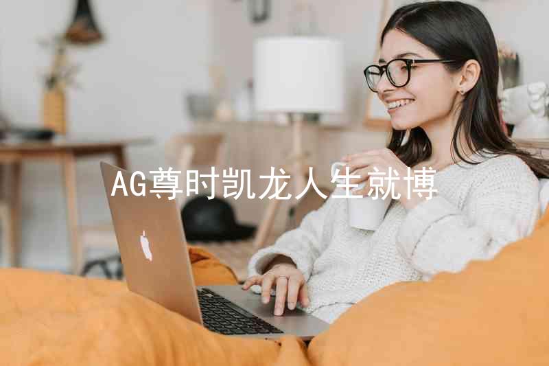 AG尊时凯龙人生就博